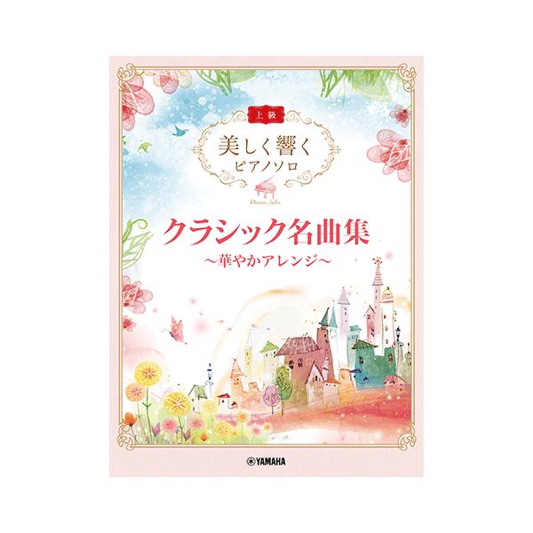 YAMAHA（ヤマハ） 楽譜 美しく響くピアノソロ 上級 クラシック名曲集