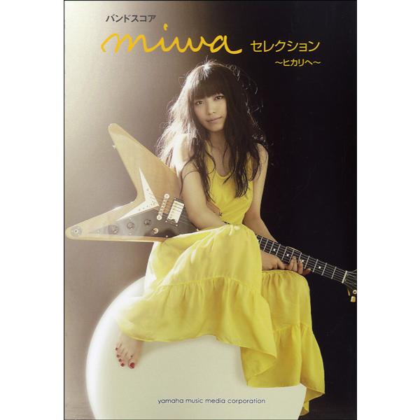 バンドスコア miwa セレクション 〜ヒカリへ〜 : 音楽太郎 - 通販