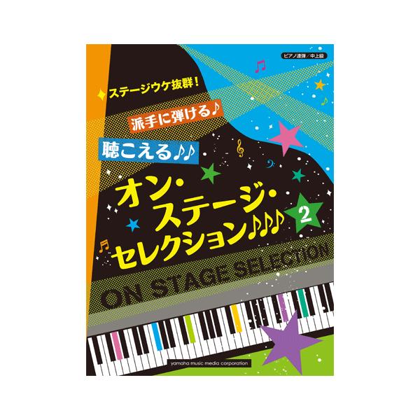 楽譜　ピアノ連弾　中上級　ステージウケ抜群！派手に弾ける♪聴こえる♪♪オン・ステージ・セレクション2♪♪♪
