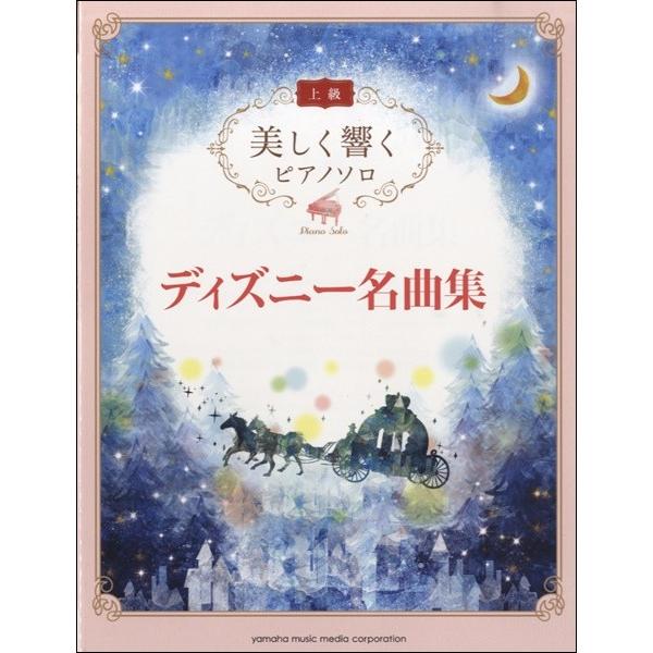 楽譜　美しく響くピアノソロ　上級　ディズニー名曲集