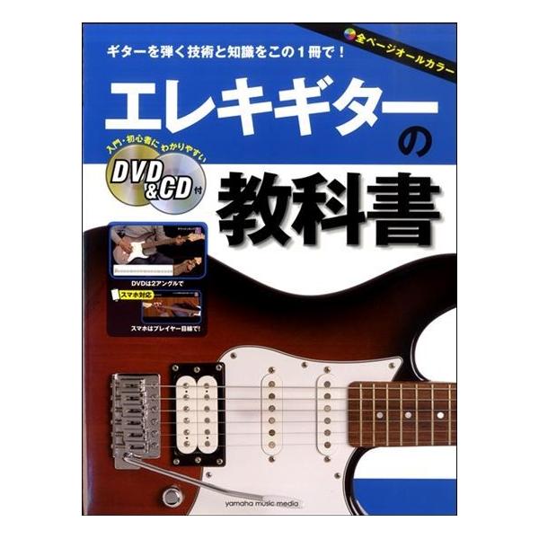 エレキギターの教科書では、ギターの構え方やチューニング、アンプの使い方や周辺アイテムなど、ギターを弾く前に知っておきたい基礎知識をはじめ、ピッキングとフィンガリングの基本といった音を出す最初の一歩をわかりやすく解説。ギター演奏に欠かせない「...