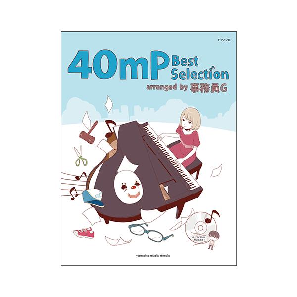 楽譜 ピアノソロ 40mP Best Selection -arranged by 事務員G-【ボーナスCD付き】