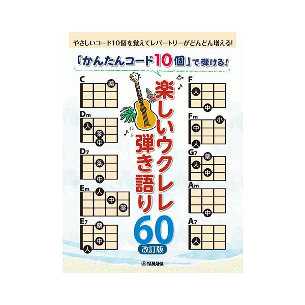ウクレレ初心者でも、どんどん演奏できるレパートリーを増やせる弾き語り曲集が登場です！この曲集で登場するコードは、基本コード「10個」だけですので、まだあまりたくさんのコードを覚えていないという初心者でも、この10個をマスターすれば収載されて...