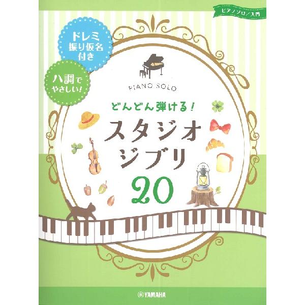 ピアノを始めて間もない初心者の方に使いやすい、入門曲集の登場です！ピアノを始めたら、自分の好きな曲、知っている曲をたくさん弾いてみたくなりませんか？この曲集では、ピアノ初心者の方にも取り組みやすい入門レベルのアレンジで、ピアノできっと弾いて...