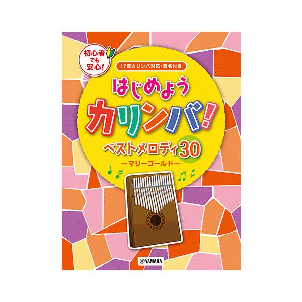 近年人気が急上昇中の民族楽器「カリンバ」の中で、特に人気の高い17音カリンバの音域、音名（ドレミふりがな＆数字表記）に対応したメロディ譜を30曲収載しました。冒頭にはカリンバの音名と五線の対応表、やさしい音楽の決まりごとページを掲載している...