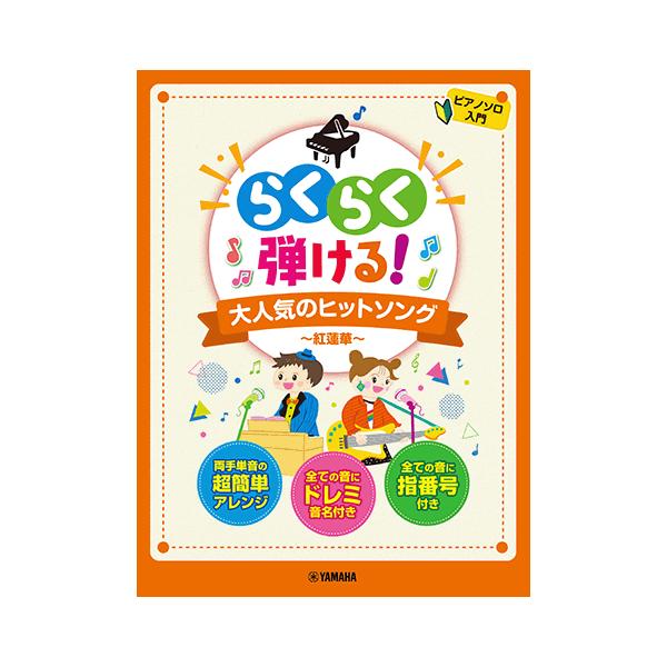 楽譜　ピアノソロ　入門　らくらく弾ける！大人気のヒットソング〜紅蓮華〜