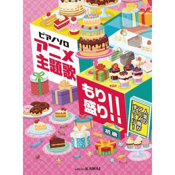 楽譜　ピアノソロ　アニメ主題歌　もり盛り!!　人気のアニメ曲がずら〜り！　初級