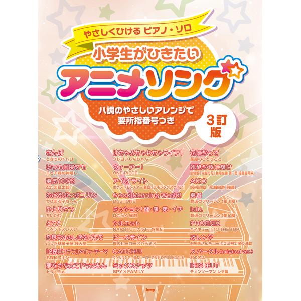 楽譜　やさしくひけるピアノ・ソロ　小学生がひきたいアニメソング【3訂版】　ハ調のやさしいアレンジで要所指番号つき