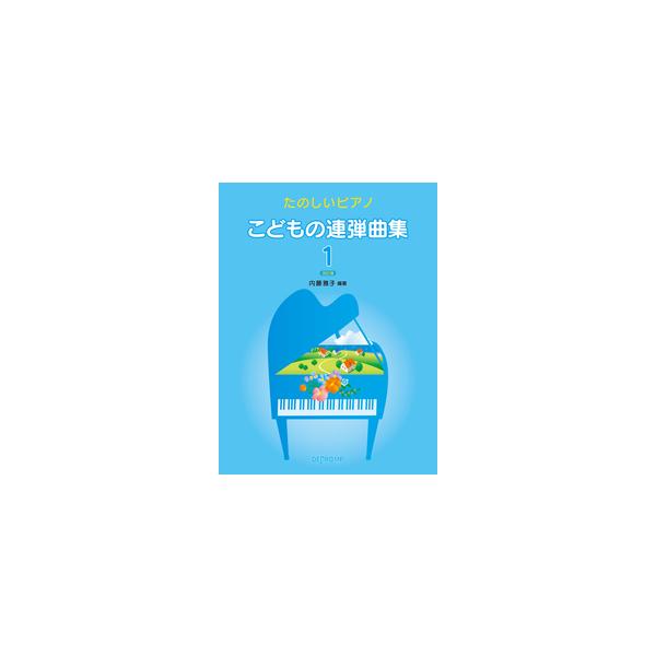 たのしいピアノ　こどもの連弾曲集（１）改訂版