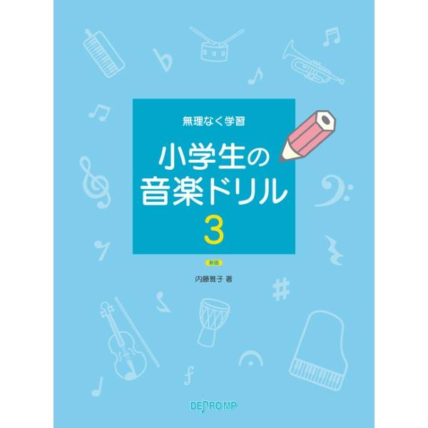 無理なく学習　小学生の音楽ドリル（３）新版