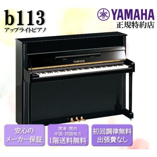 Cocoa YAMAHA アップライト ピアノ b113 b113 | 三木楽器音楽