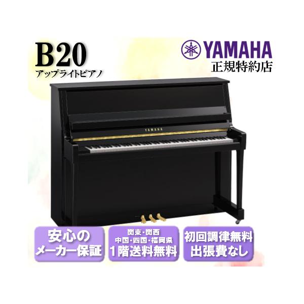 YAMAHA（ヤマハ） アップライトピアノ B20 新品 : 音楽太郎 - 通販