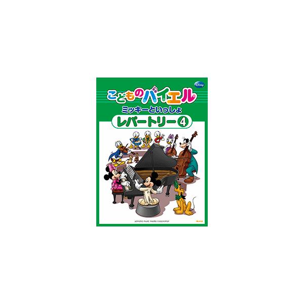 こどものバイエル レパートリー ミッキーといっしょ 4
