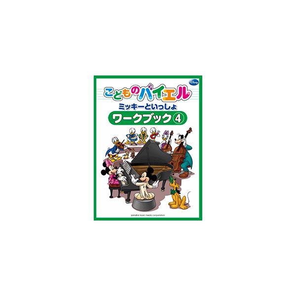 こどものバイエル ワークブック ミッキーといっしょ 4