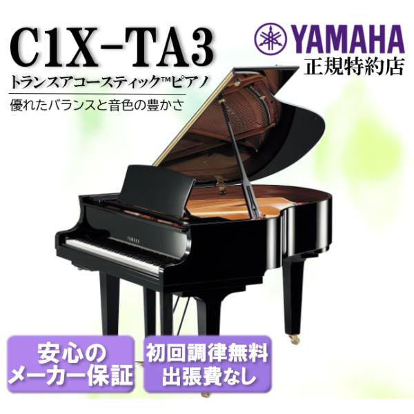 ヤマハC1X-TA3トランスアコースティックピアノを徹底解説