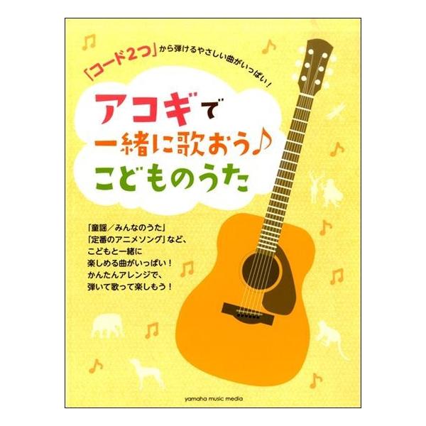 「定番の童謡やみんなのうた」、「季節ごとのうた」、「アニメ・テレビのヒットソング」など、子どもが喜ぶ曲を全64曲収載したギター弾き語り曲集です。少ないコード数でも簡単に演奏できる曲ばかりなので、アコギ初心者にもオススメです。お子さんやお孫さ...