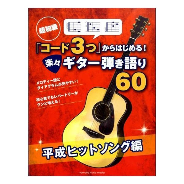楽譜　超初級 「コード3つ」からはじめる！ 楽々ギター弾き語り60平成ヒットソング編