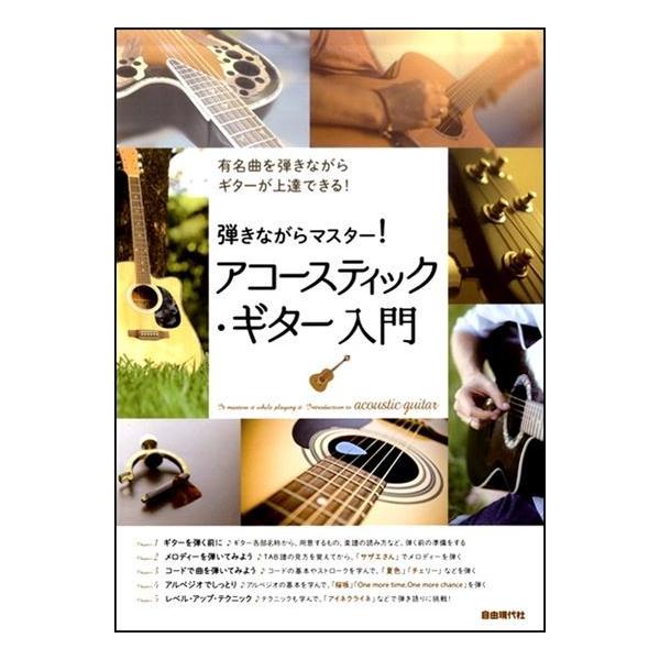 全くギターに触ったことがない、という方でも基礎からじっくり学んでいける教本。楽しみながら練習できるよう、ヒット曲・人気曲を教材に採用。難易度が低い練習曲から、段階を踏んで確実にステップ・アップしていける様に構成。曲によって重要なポイントを解...