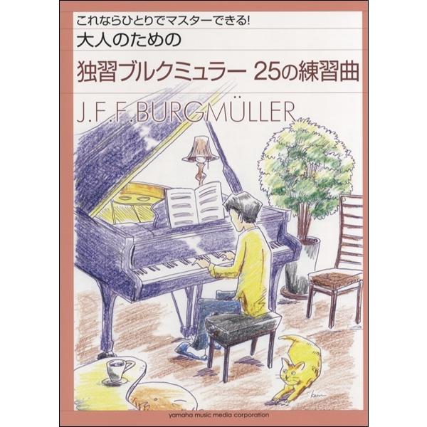 さまざまなテクニックが織り交ぜられていると同時に、楽曲の美しさやなじみやすさも魅力で、大人の方にも人気の高い『ブルクミュラー25の練習曲』。効果的に学べる順番に曲を並べ、1曲1曲のポイントとなるところを取り上げて、練習方法や演奏のコツを学べ...