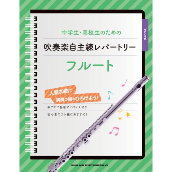 中学生・高校生のための吹奏楽自主練レパートリー【フルート】