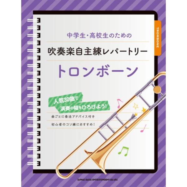 中学生・高校生のための吹奏楽自主練レパートリー【トロンボーン】