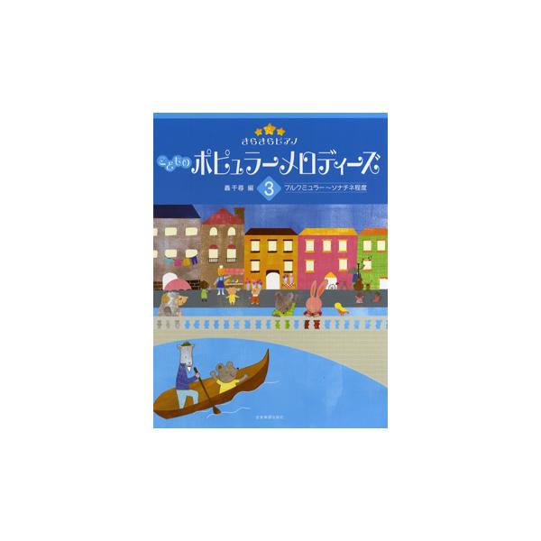 楽譜　きらきらピアノ　こどものポピュラーメロディーズ３