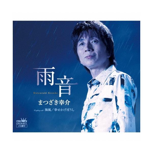 【中古】 雨音/海風/幸せかげぼうし CD / まつざき幸介 まつざき幸介「雨音」 : 音楽太郎 - 通販 - Yahoo!ショッピング
