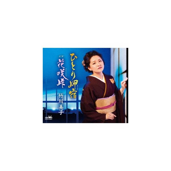 竹川美子「ひとり岬宿」 : 音楽太郎 - 通販 - Yahoo!ショッピング