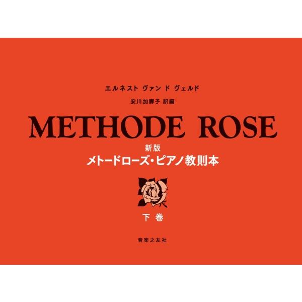 新版　メトードローズ・ピアノ教則本　下巻