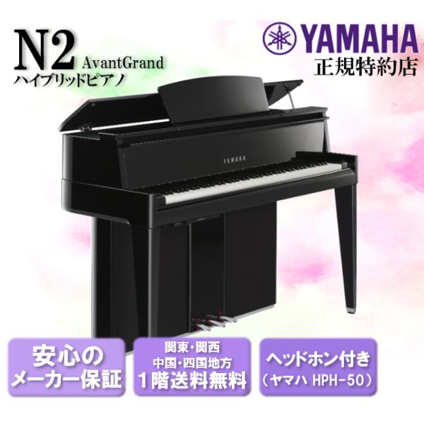 AvantGrand ヤマハ YAMAHA ハイブリッドピアノ AvantGrand（アバン