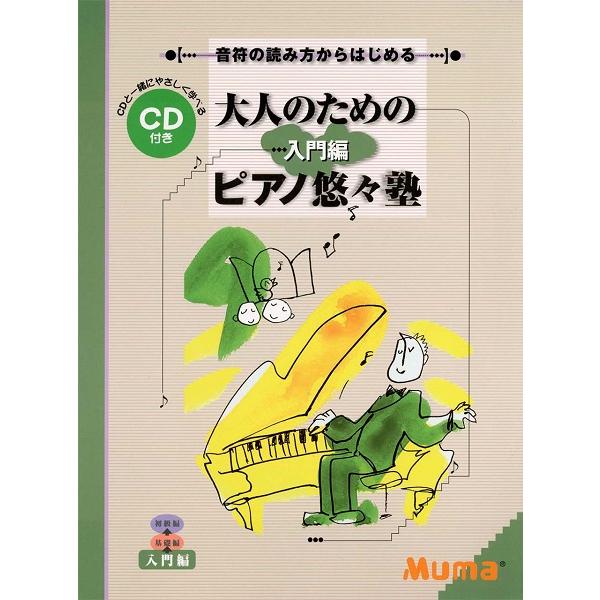 (楽譜・書籍) 大人のための ピアノ悠々塾/入門編(CD付)【お取り寄せ】