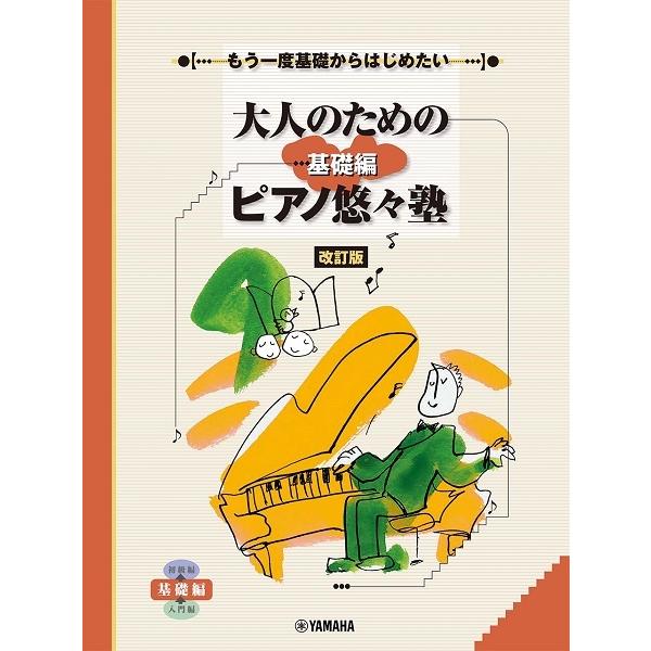 まず右手のメロディが「入門編」より少し細かくなり、リズムも少しずつ複雑になってきます。短音の上にいて、ほとんど動かなかった左手も簡単な和音をおさえ、伴奏らしい動きも増えてきました。指だけからではなく、頭からも音楽を学べるように、音楽用語や音...