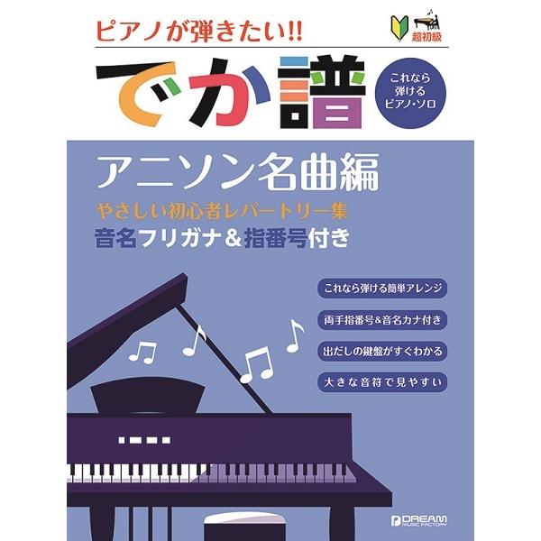 楽譜 ピアノソロ 超初級 でか譜 やさしい初心者レパートリー集 アニソン名曲編 音名フリガナ 指番号付き P Dekaani 音楽太郎 通販 Yahoo ショッピング