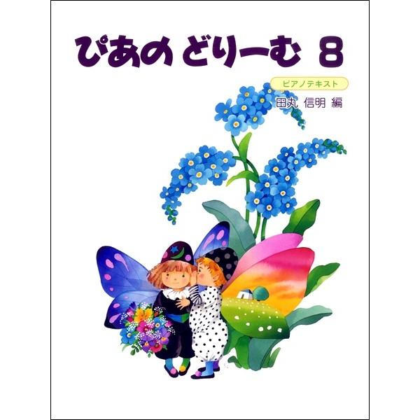 ピアノ・ドリーム ぴあのどりーむ8 テキスト : 音楽太郎 - 通販 - Yahoo!ショッピング