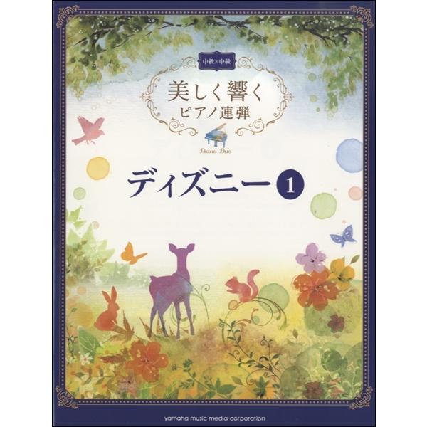 楽譜 美しく響くピアノ連弾 中級 中級 ディズニー １ Pr Dis1 音楽太郎 通販 Yahoo ショッピング