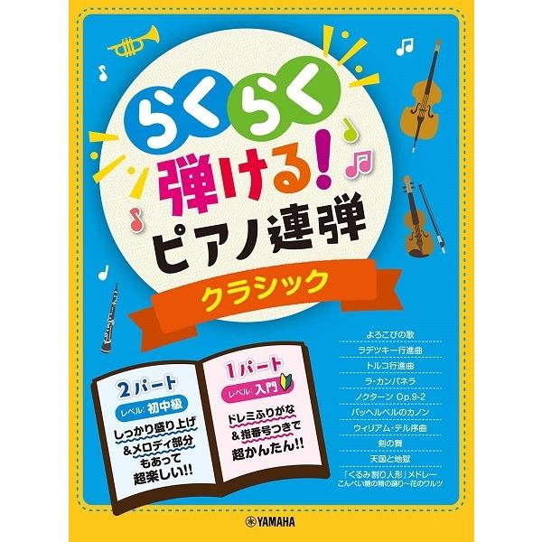 楽譜 ピアノ 連弾 入門 初中級 らくらく弾ける ピアノ連弾 １パートはドレミふりがな付き クラシック Pr Rakucl 音楽太郎 通販 Yahoo ショッピング
