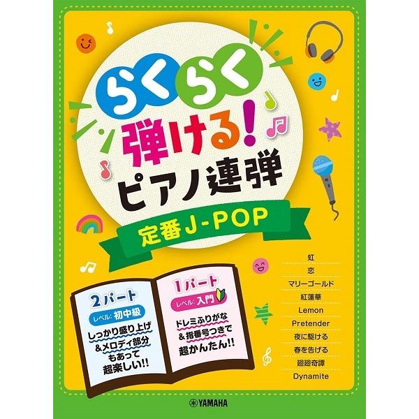 楽譜 ピアノ 連弾 入門 初中級 らくらく弾ける ピアノ連弾 １パートはドレミふりがな付き 定番ｊ ｐｏｐ Pr Rakujpop 音楽太郎 通販 Yahoo ショッピング