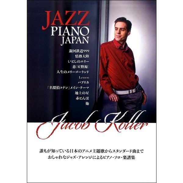 楽譜 ピアノソロ 上級 日本の名曲をジャズピアノアレンジで Jazz Piano Japan Ps Jazz 音楽太郎 通販 Yahoo ショッピング