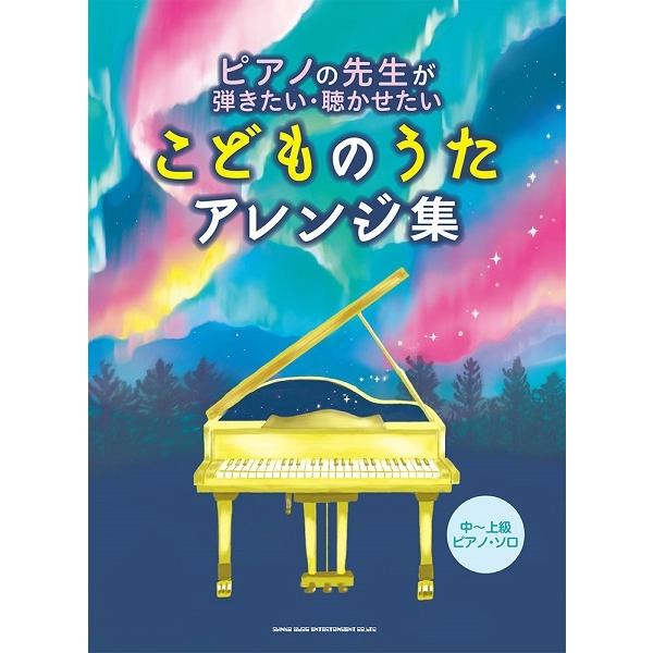 楽譜 ピアノソロ 中 上級 ピアノの先生が弾きたい 聴かせたいこどものうたアレンジ集 Ps Ptca 音楽太郎 通販 Yahoo ショッピング