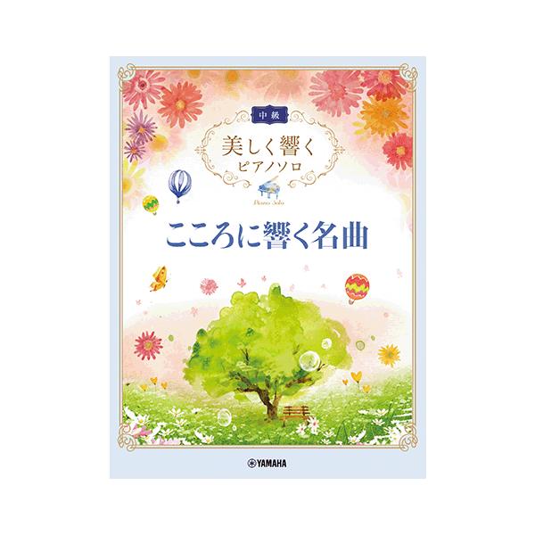 楽譜　美しく響くピアノソロ　中級　こころに響く名曲
