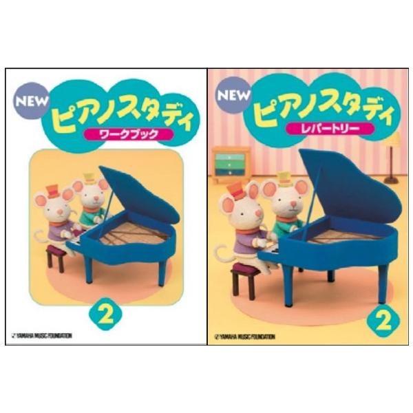 ◆ぷっぷるシールのプレゼントは終了いたしました◆NEWピアノスタディ 2 ワークブック＆レパートリー セットこちらの商品はゆうパケットまたはクリックポストでお届けします。