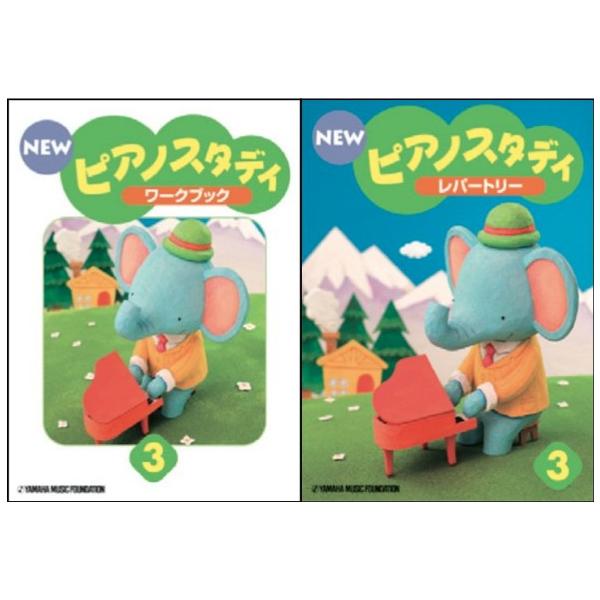 ◆ぷっぷるシールのプレゼントは終了いたしました◆NEWピアノスタディ 3 ワークブック＆レパートリー セットこちらの商品はゆうパケットまたはクリックポストでお届けします。