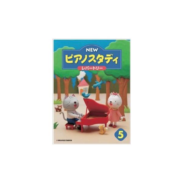 ◆ぷっぷるシールのプレゼントは終了いたしました◆ヤマハの音楽教育の経験と蓄積されたノウハウから生まれたメソッドで、総合的な音楽力をつけるレッスンが可能な教材です。NEWピアノスタディ 5 レパートリーこちらの商品はゆうパケットまたはクリック...