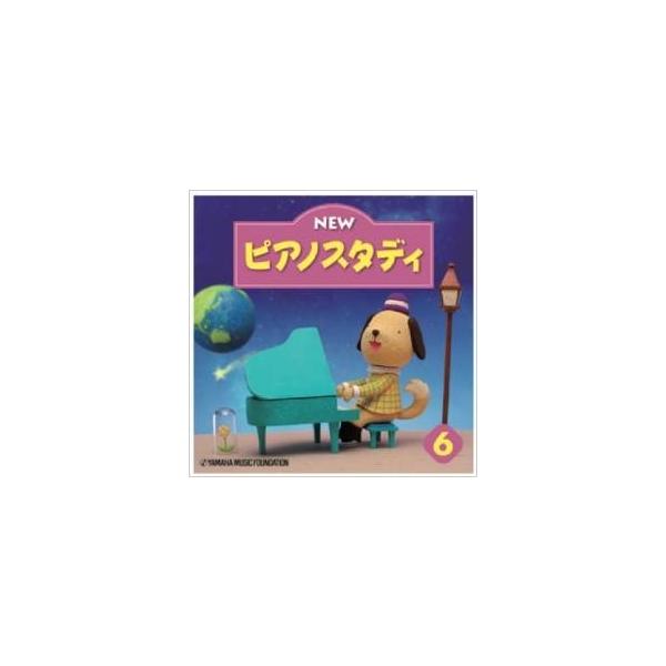 ヤマハ - ヤマハ ピアノスタディ 楽譜 &amp; CD CD・DVD・他 | CD NEW ピアノスタディ5 | ヤマハの楽譜通販