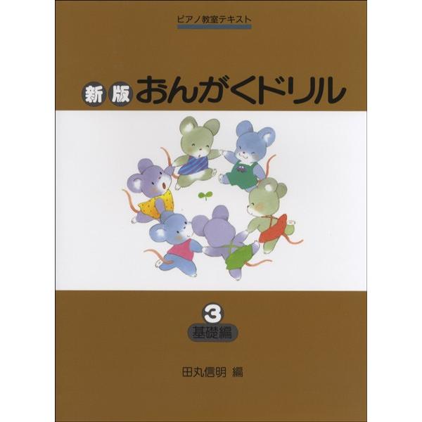 ピアノ教室テキスト 新版 おんがくドリル 3 基礎編 学研