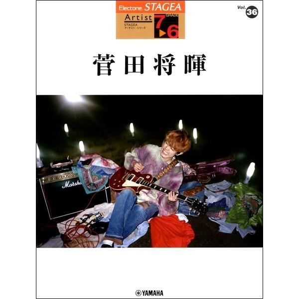 STAGEA　アーチスト　7〜6級　vol.36　菅田将暉