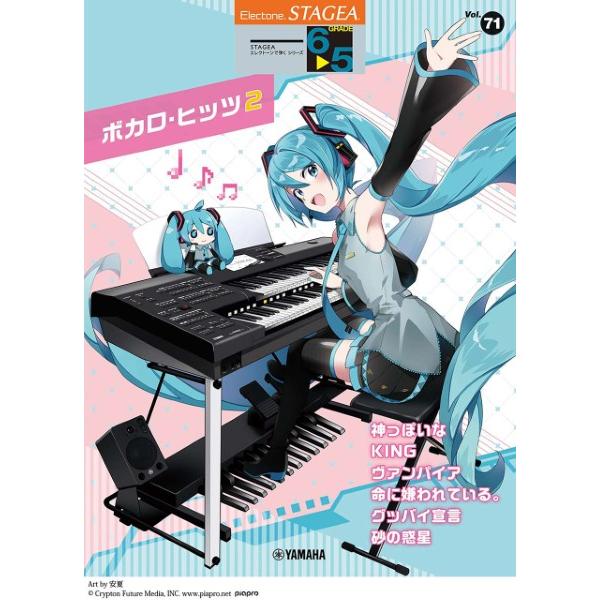 STAGEA エレクトーンで弾く 6〜5級 vol.71 ボカロ・ヒッツ２