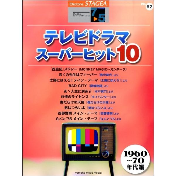 STAGEA エレクトーンで弾く 7〜5級 vol.62 テレビドラマ・スーパーヒット10 1960〜70年代編