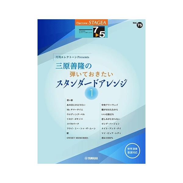 月刊エレクトーン2020年4月号から連載がスタートした人気コーナー『三原善隆の弾いておきたいスタンダードアレンジ』に掲載されたスコアを1冊にまとめました。懐かしの洋楽スタンダード、歌謡曲をお届けします。アレンジに定評のある三原善隆によるオリ...