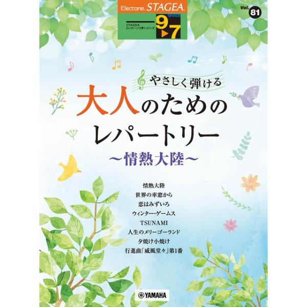STAGEA　エレクトーンで弾く　9〜7級　vol.81　やさしく弾ける　大人のためのレパートリー　〜情熱大陸〜